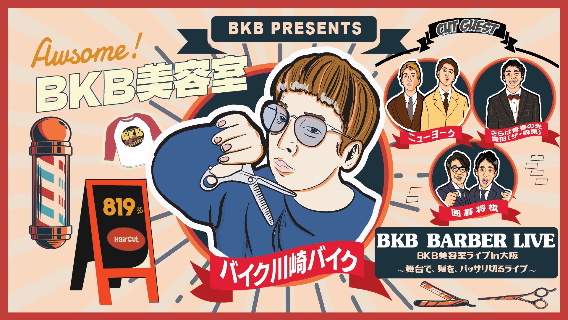 BKB美容室ライブin大阪～舞台で髪をバッサリするライブ～