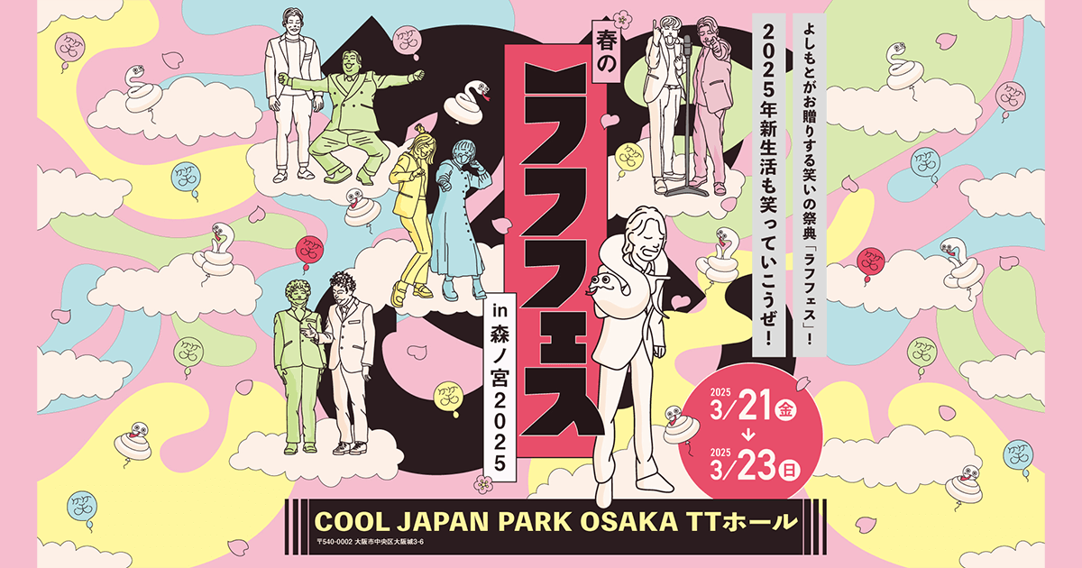 春のラフフェスin森ノ宮2025