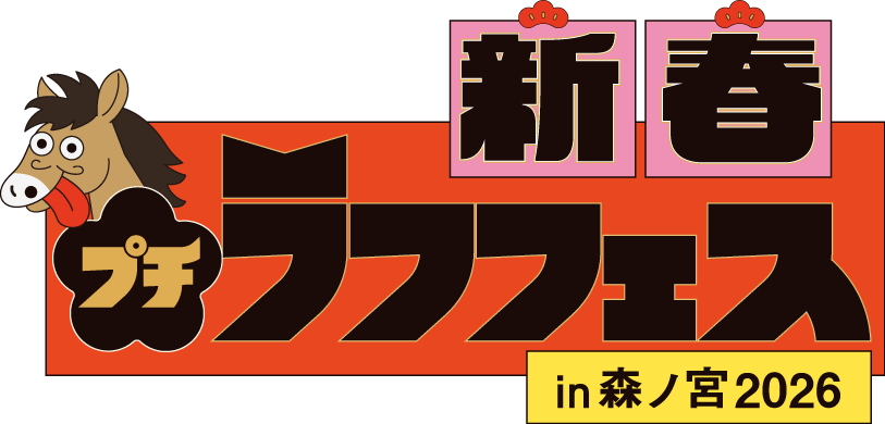 新春！新春！プチラフフェスin森ノ宮2026