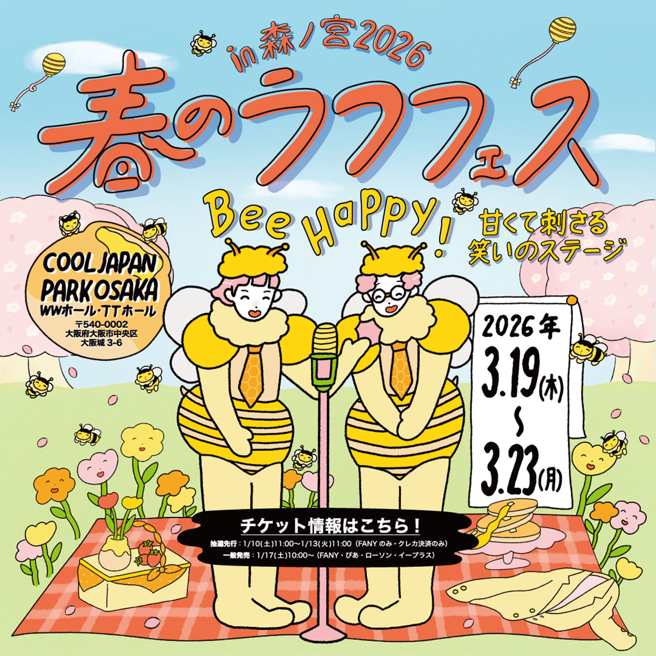 新春！プチラフフェスin森ノ宮2026