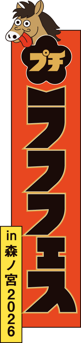 新春！プチラフフェスin森ノ宮2026