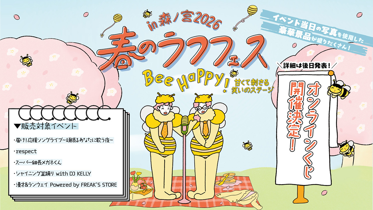 春のラフフェス オンラインくじ